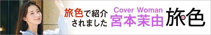 旅色で紹介されました